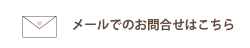 メールでのお問い合わせはコチラ